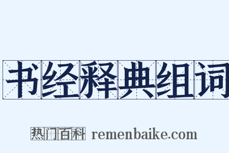 书经释典组词是什么意思的图片